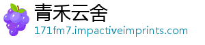 青禾云舍